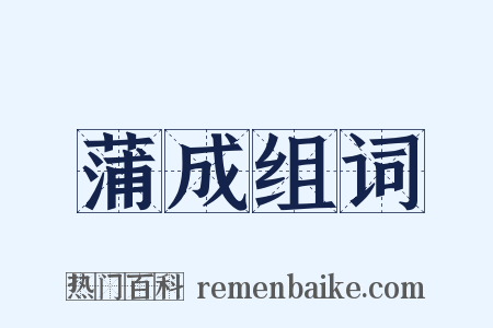 蒲成组词是什么意思的图片